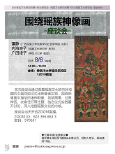 座談会ポスター中国語版